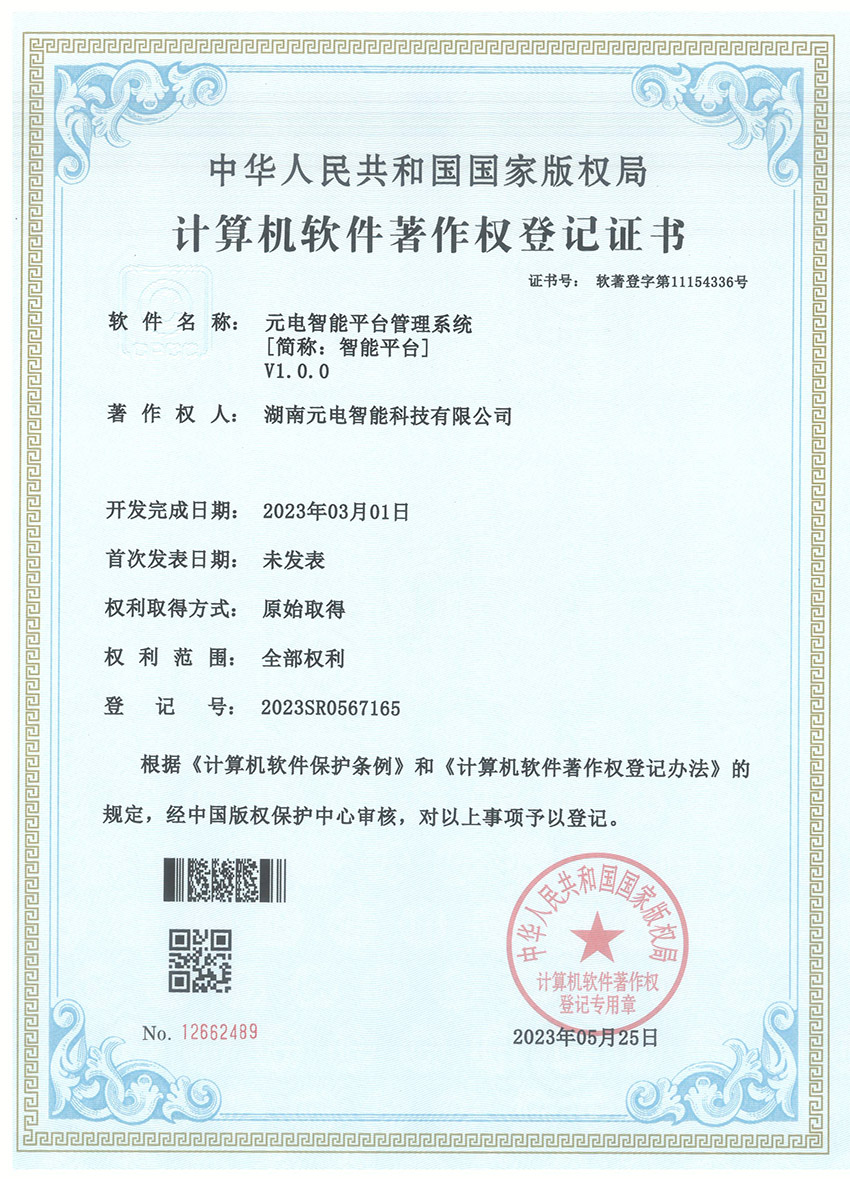 元电智能平台管理系统