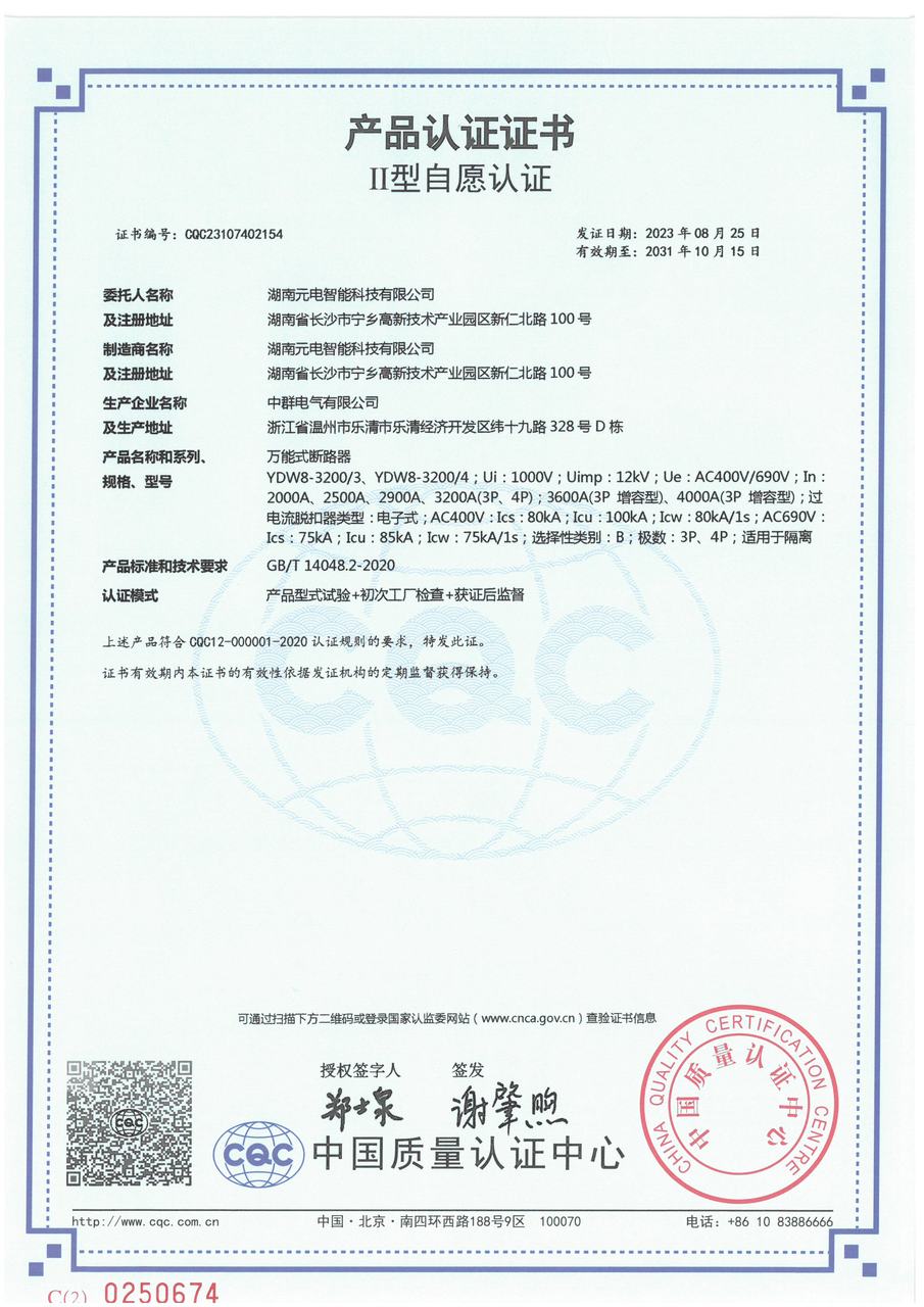 万能式断路器—CQC认证证书