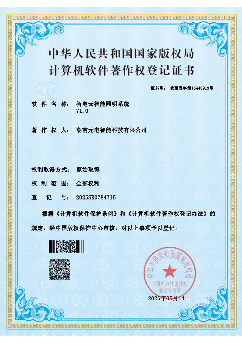 智电云智能照明系统V1.0——计算机软件菩作权登记证书