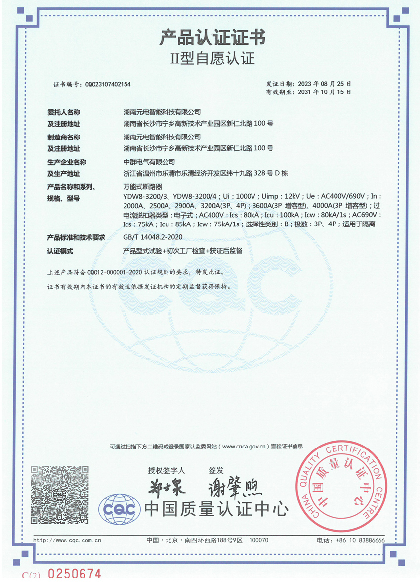 万能式断路器II型自愿认证