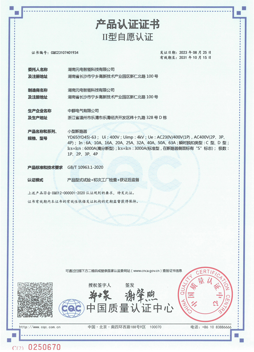 小型断路器II型自愿认证