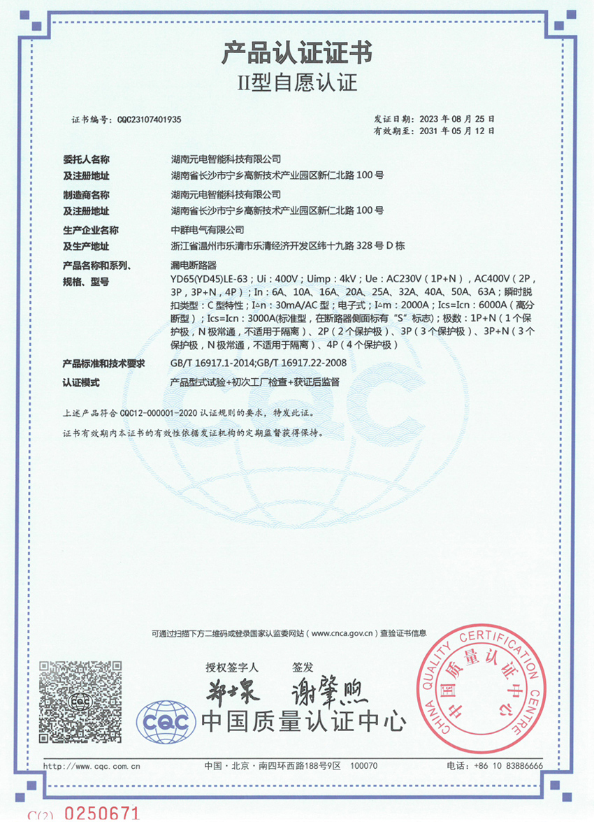 漏电断路器II型自愿认证