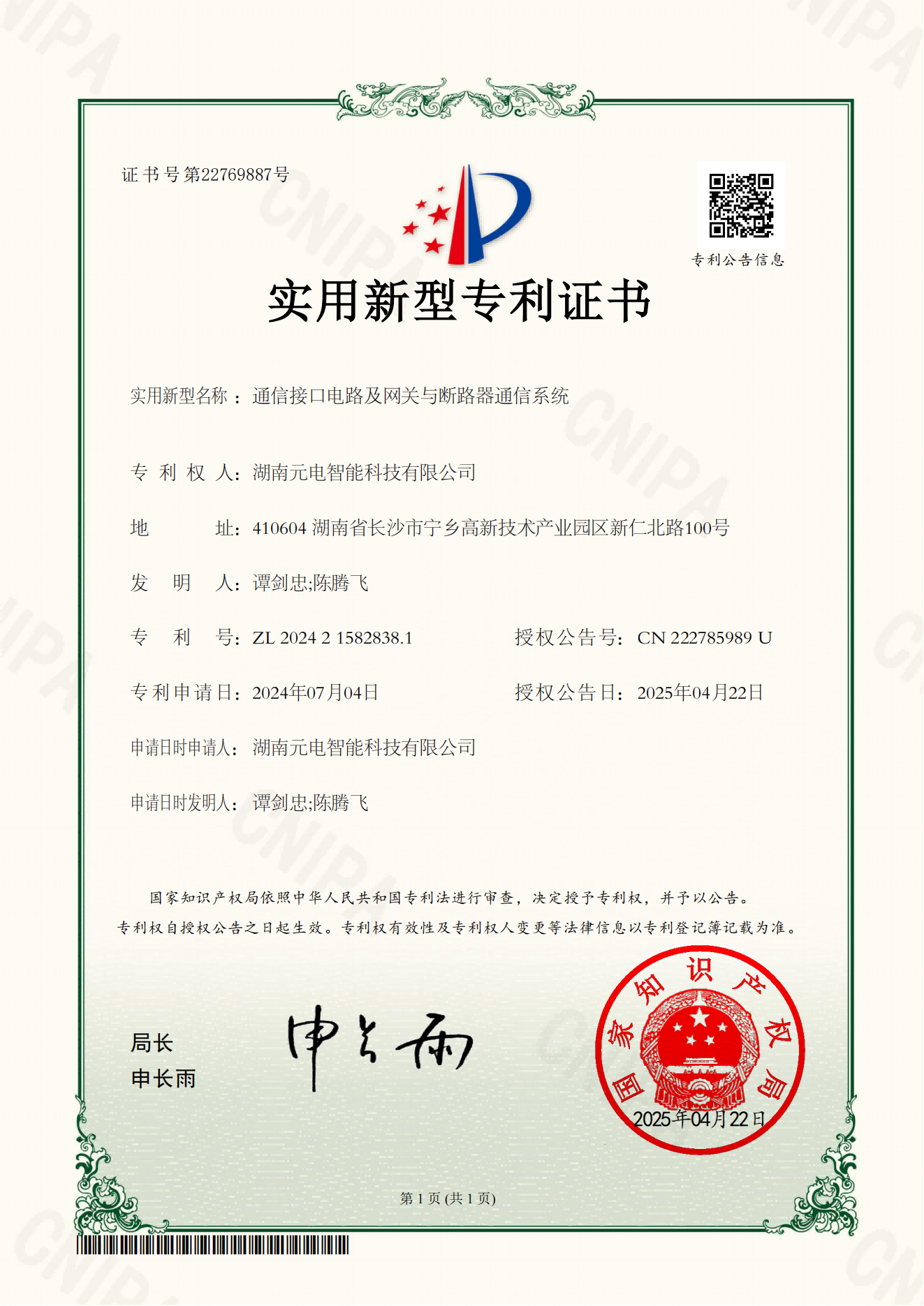 实用新型专利证书-通信接口电路及网关与断路器通信系统